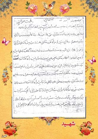 دستخط به یادگار مانده شهید