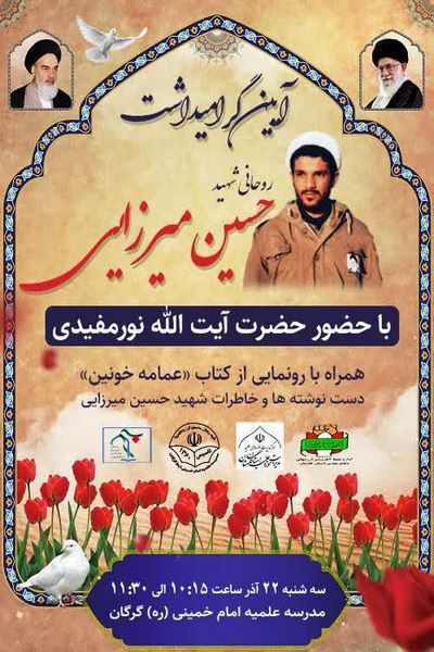رونمایی کتاب «عمامه خونین» در گرگان
