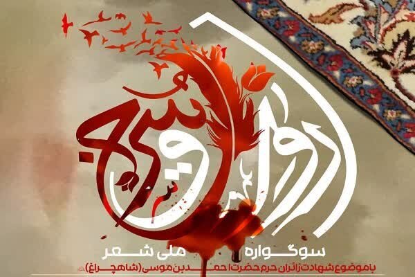 سوگواره «رواق سرخ» در حرم شاهچراغ(ع) برگزار می‌شود