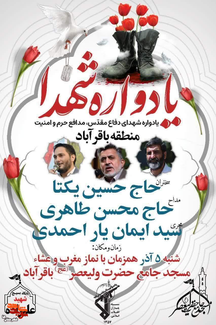 یادواره شهدای منطقه باقرآباد برگزار میشود یادواره شهدای منطقه باقرآباد برگزار میشود