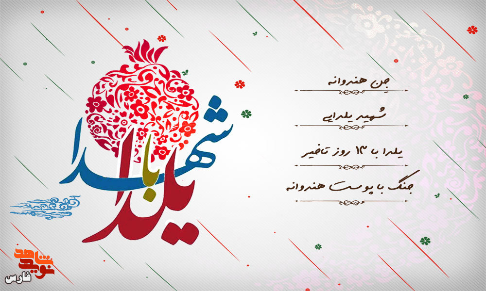 ویژه‌نامه الکترونیکی یلدا با شهدای فارس