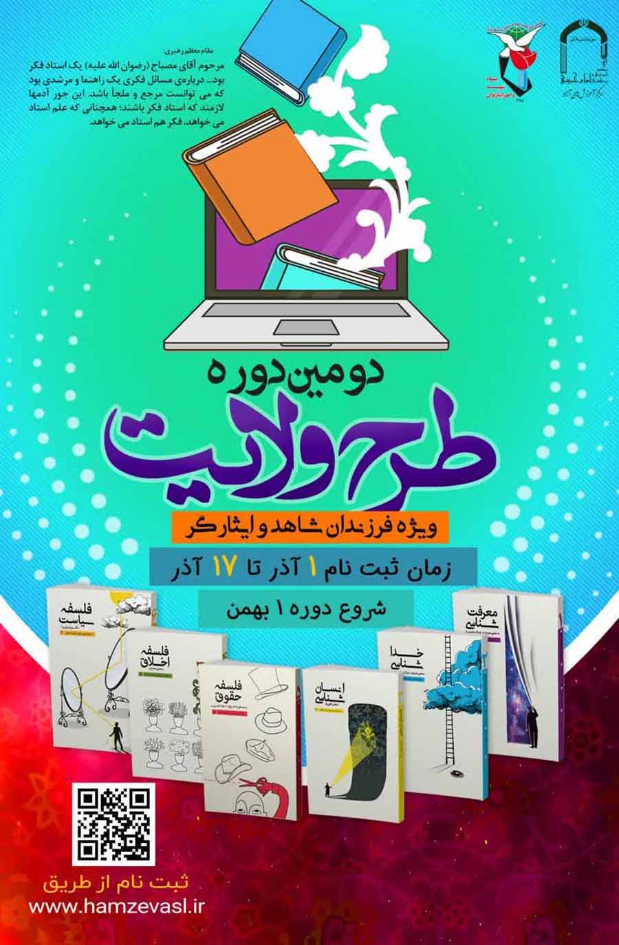 دومین دوره ثبت نام «طرح ولایت» ویژه فرزندان شاهد و ایثارگر برگزار می‌شود