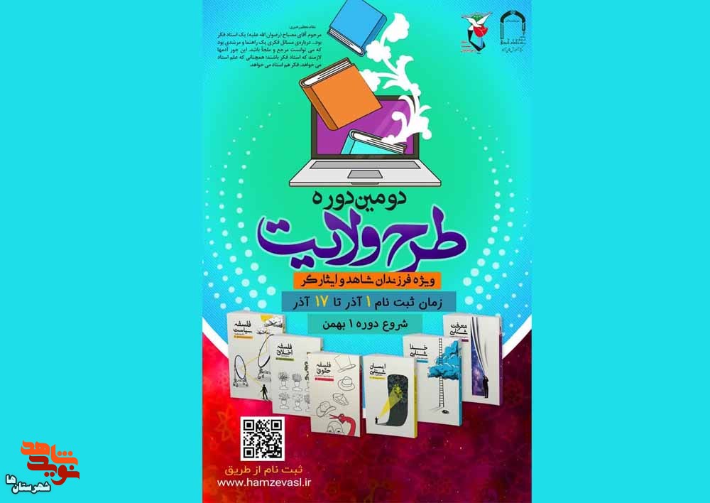 دومین دوره ثبت نام «طرح ولایت» ویژه فرزندان شاهد و ایثارگر برگزار می‌شود