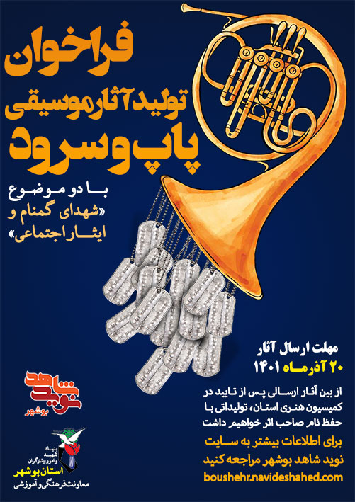 فراخوان تولید آثار موسیقی پاپ و سرود«شهدای گمنام و ایثار اجتماعی» آغاز شد