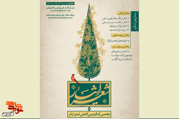 پوستر کنگره بینالمللی شعر ایثار رونمایی شد پوستر کنگره بینالمللی شعر ایثار رونمایی شد