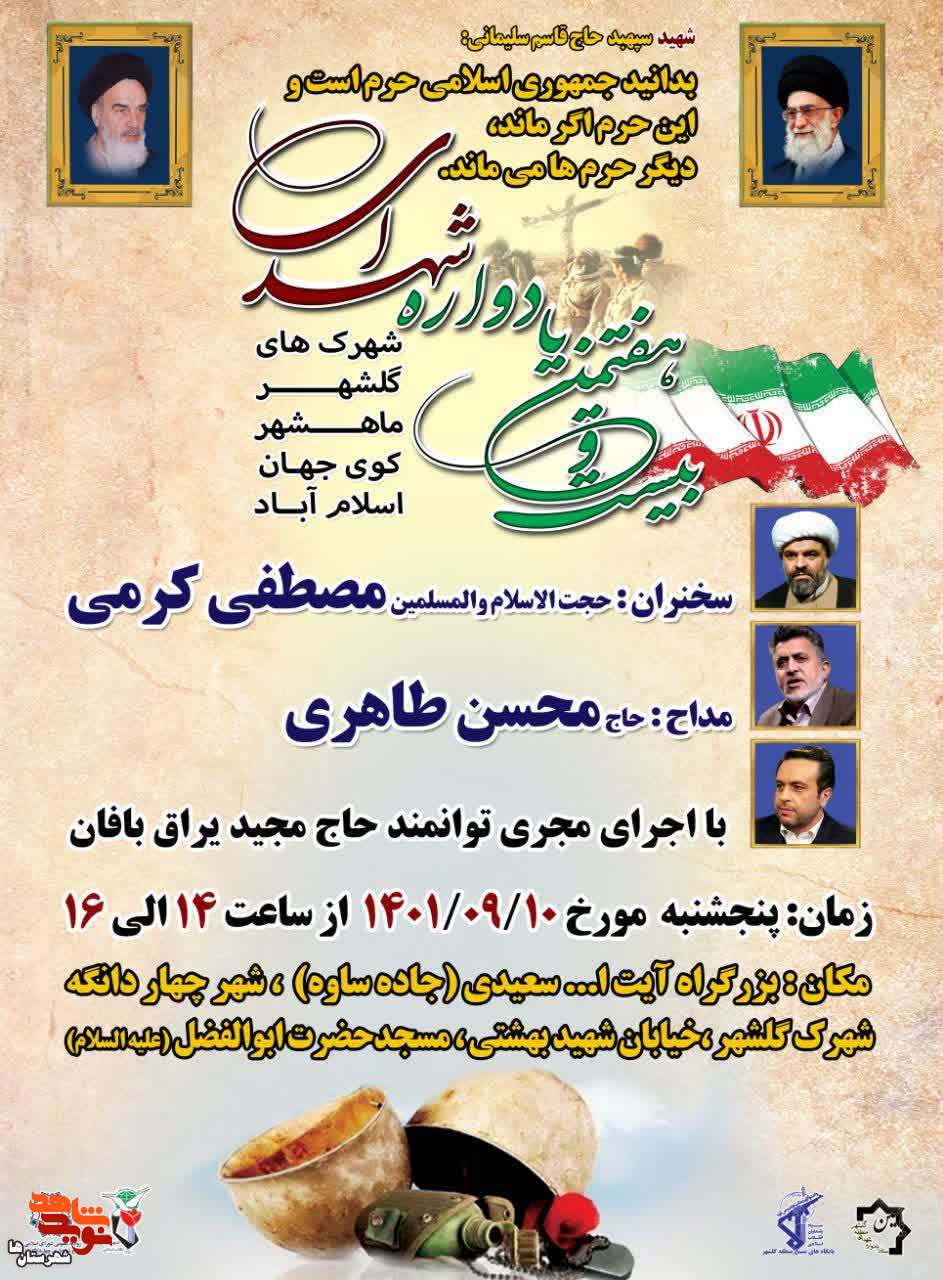 بیست و هفتمین یادواره شهدای شهرستان چهاردانگه برگزار میشود بیست و هفتمین یادواره شهدای شهرستان چهاردانگه برگزار میشود