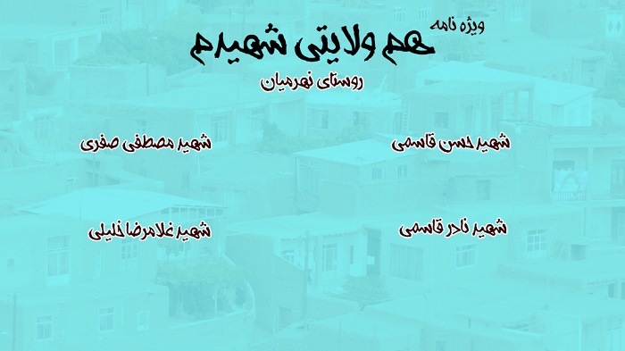 ویژه نامه هم ولایتی شهیدم | شهدای روستای «نهرمیان» ویژه نامه هم ولایتی شهیدم | شهدای روستای «نهرمیان»