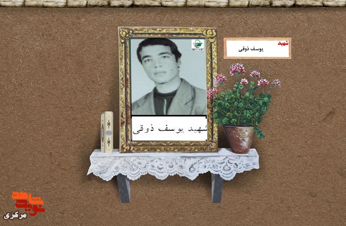 برگی از زندگی شهید «یوسف ذوقی» برگی از زندگی شهید «یوسف ذوقی»