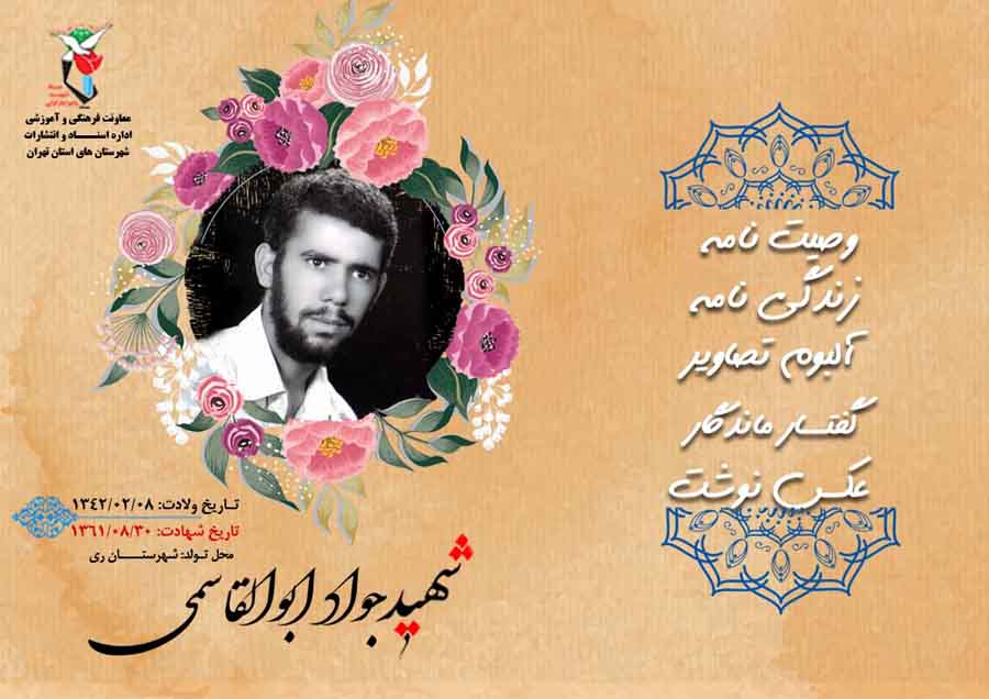 شهدای دفاع مقدس| ویژهنامه شهید «جواد ابوالقاسمی» شهدای دفاع مقدس| ویژهنامه شهید «جواد ابوالقاسمی»