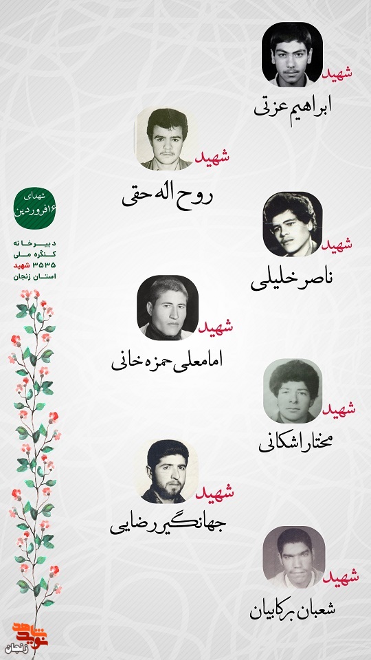 پوستر/ شهدای 16 فروردین ماه استان زنجان را با صلوات یاد کنیم