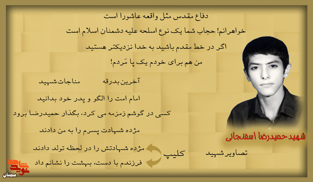 ویژه‌نامه شهید «حمیدرضا اسفنجانی» منتشر شد