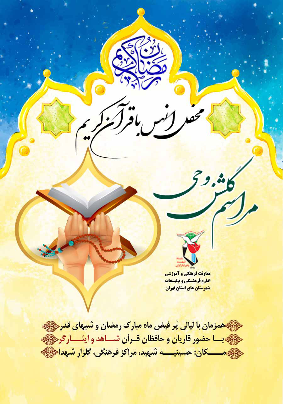طرح «گلشن وحی» در سطح شهرستان‌های استان تهران اجرا می‌شود