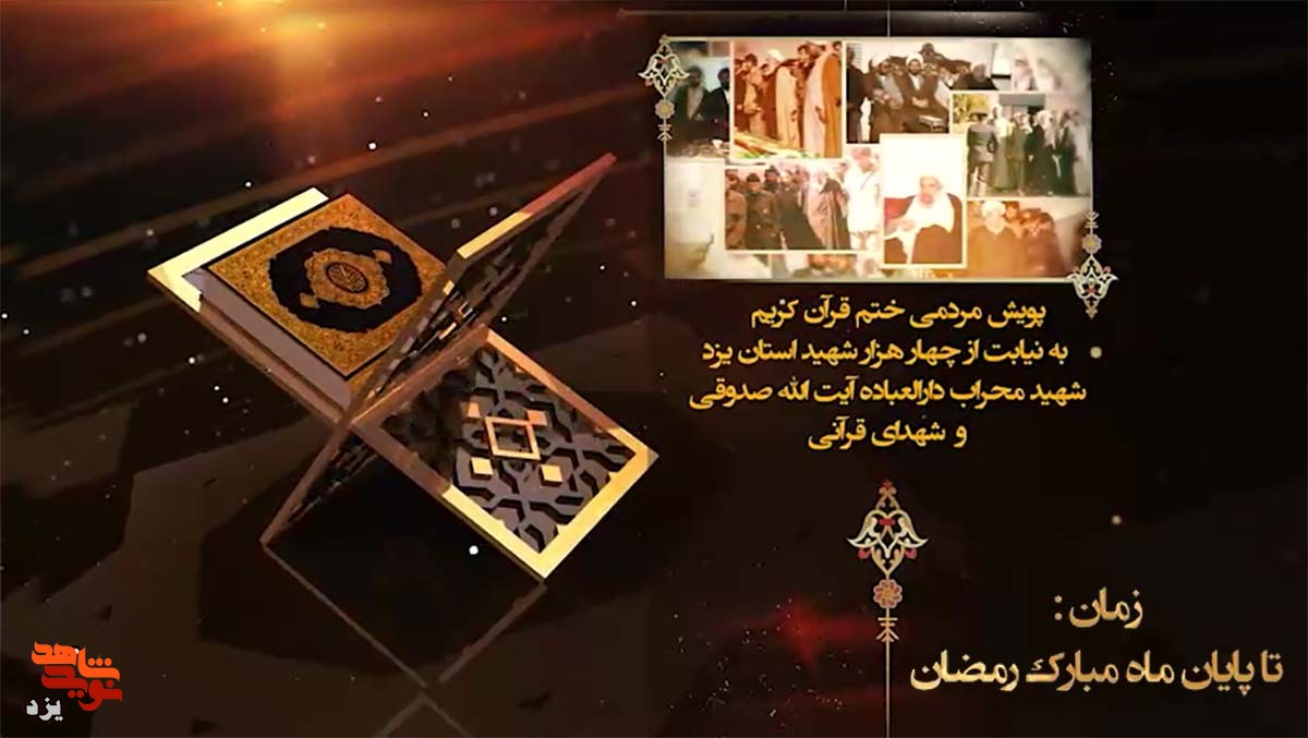 تیزر | پویش مردمی ختم قرآن کریم به نیابت از چهار هزار شهید  استان یزد