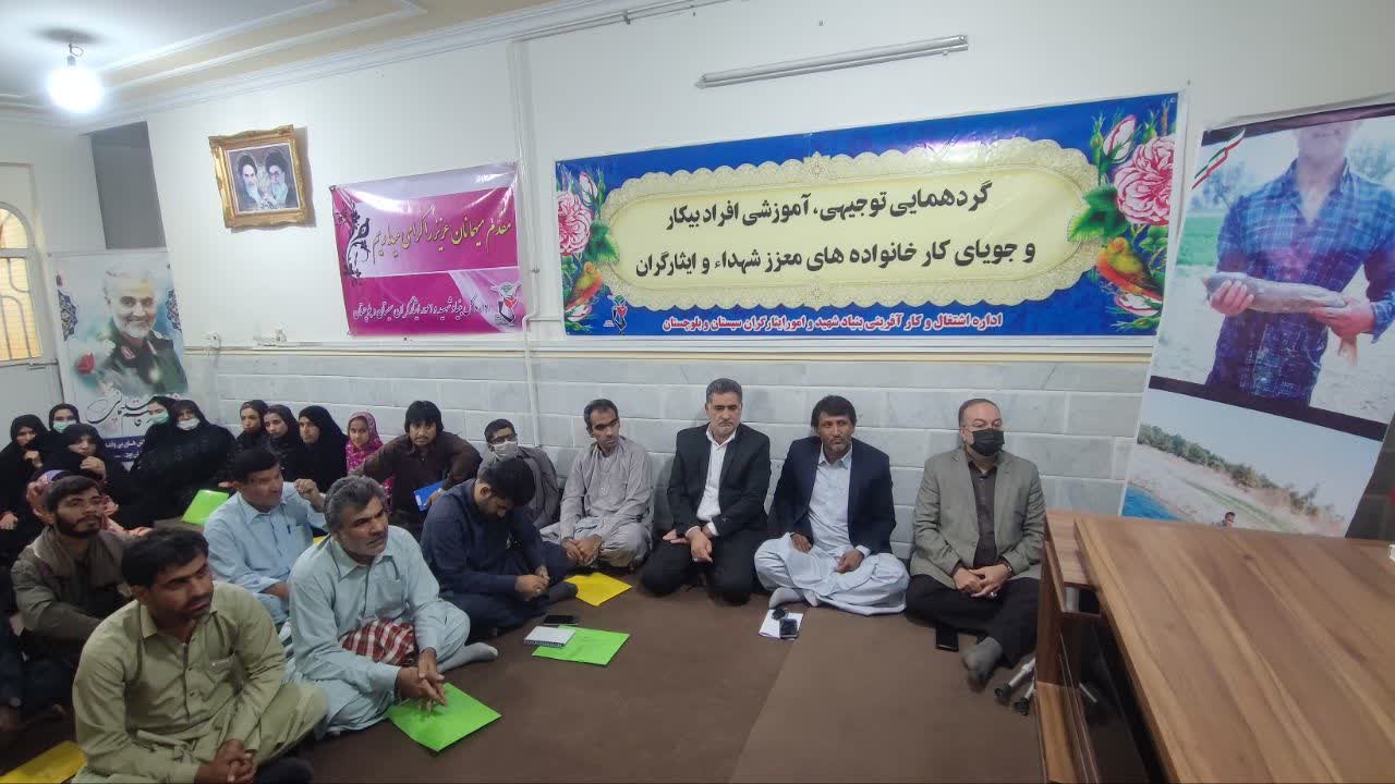 برگزاری مراسم توجیهی و آموزشی افراد بیکار خانواده های معظم شاهد و ایثارگر شهرستان ایرانشهر