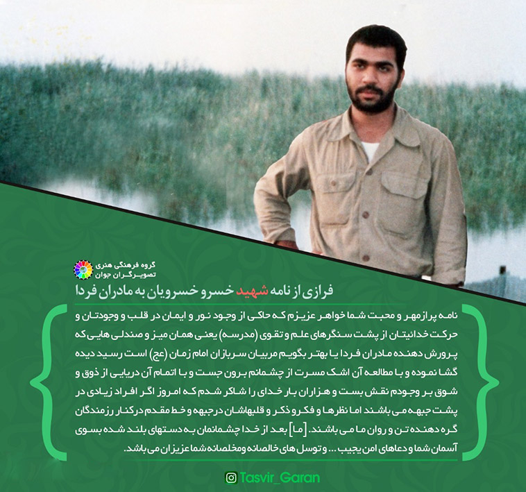 نامه یک شهید به مادران آینده نامه یک شهید به مادران آینده