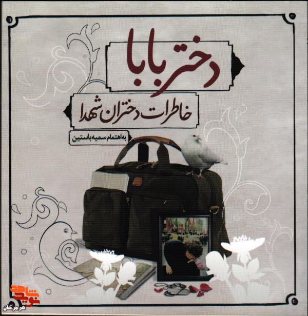 معرفی کتاب| دختر بابا معرفی کتاب| دختر بابا