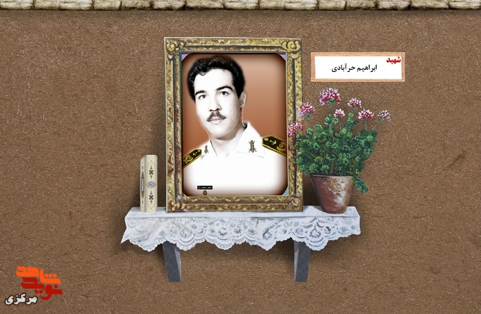 زندگی ناوبان یکم ارتشی شهید «ابراهیم حرآبادی»