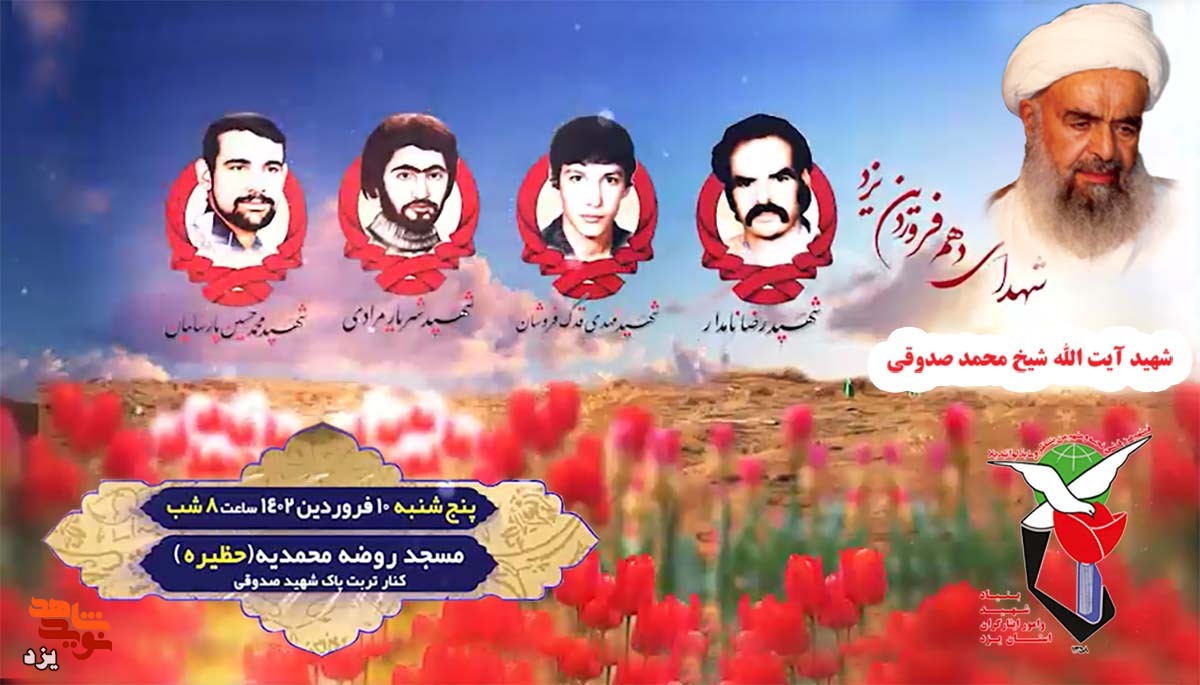 تیزر | مراسم گرامیداشت شهدای دهم فروردین یزد برگزار می شود