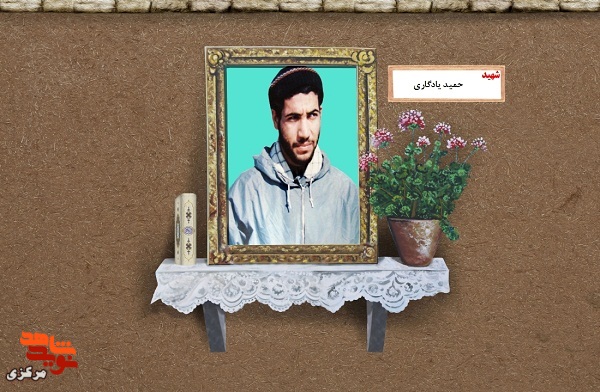 برگی از زندگی شهید «حمیدرضا یادگاری»