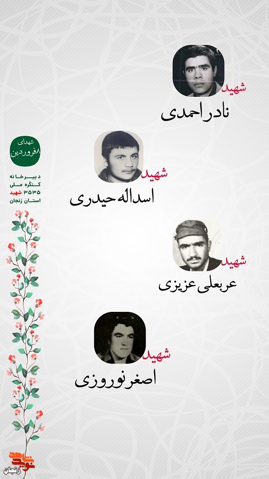 پوستر/ شهدای هشتم فروردین ماه استان زنجان را با صلوات یاد کنیم