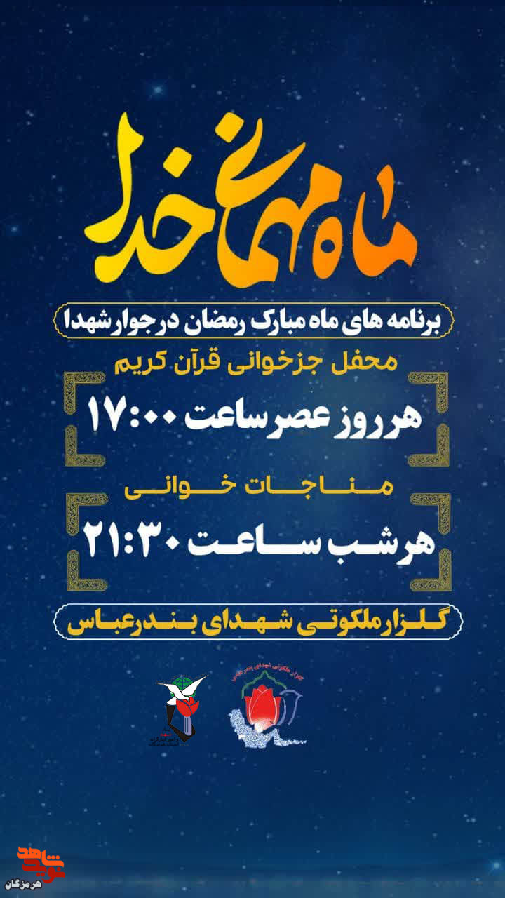 مراسم مناجات خوانی ویژه شب های ماه مبارک رمضان در جوار شهدای بندرعباس برگزار می شود