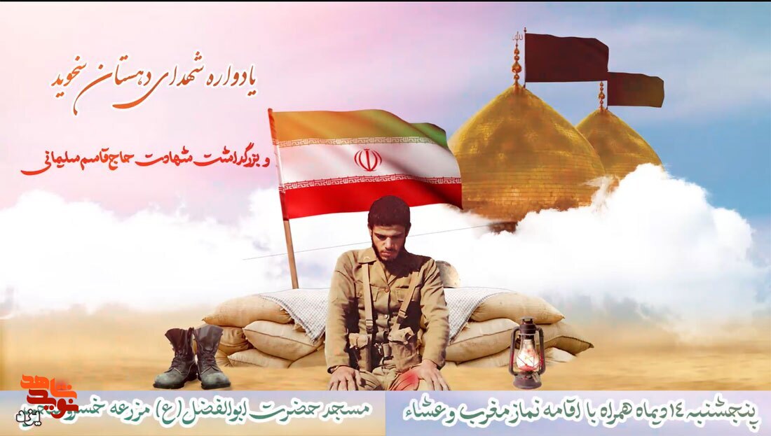 تیزر | یادواره شهدای دهستان سخوید برگزار می شود