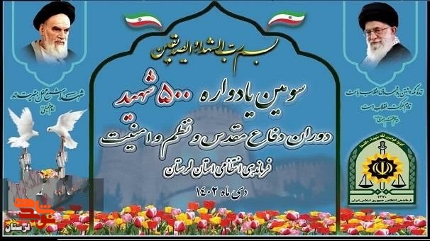 یادواره ۵٠٠ شهید امنیت لرستان برگزار میگردد