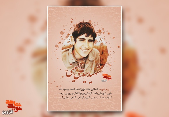 پوستر شهید «سیدعلی حسینی»