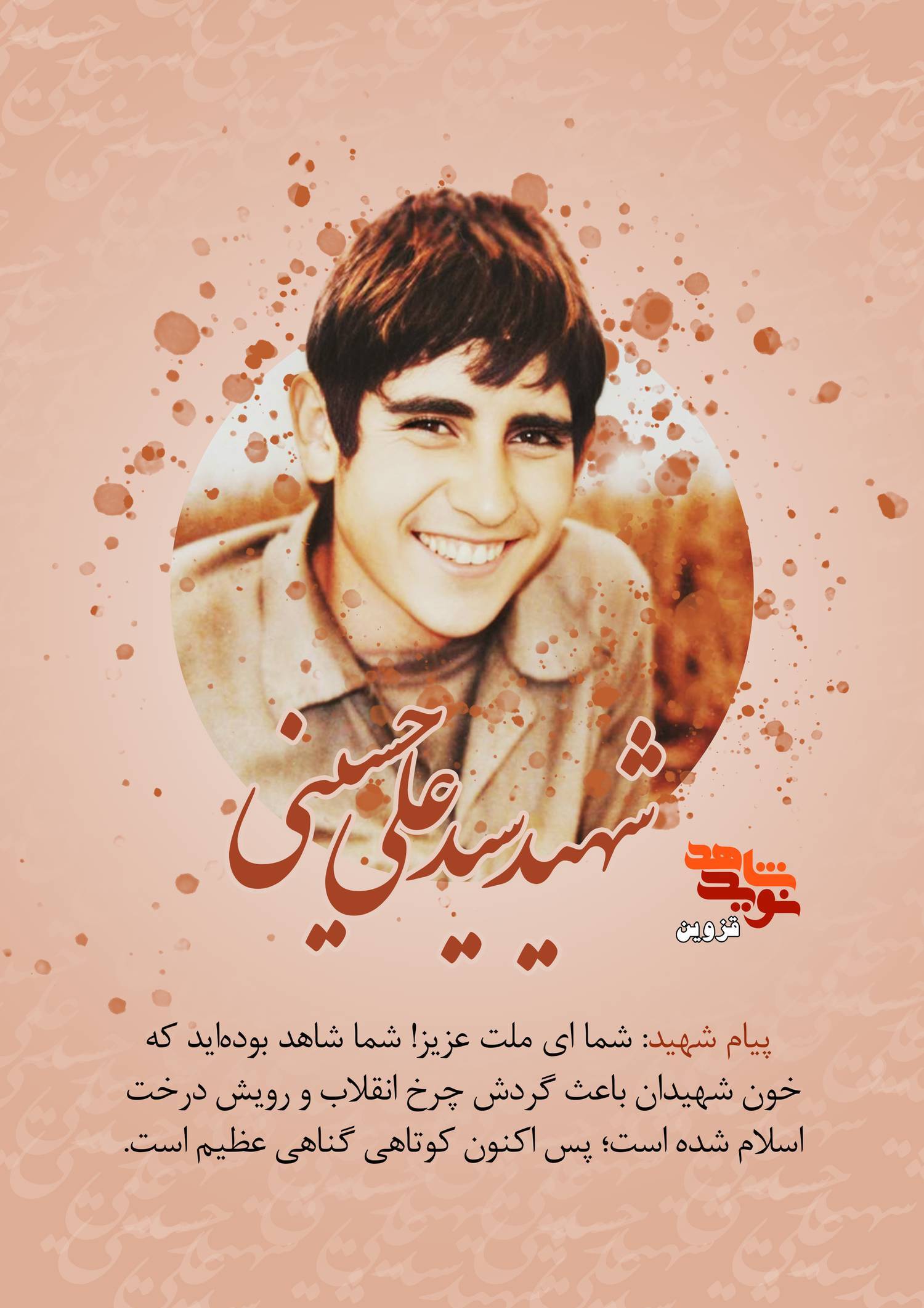 پوستر شهید «سیدعلی حسینی»