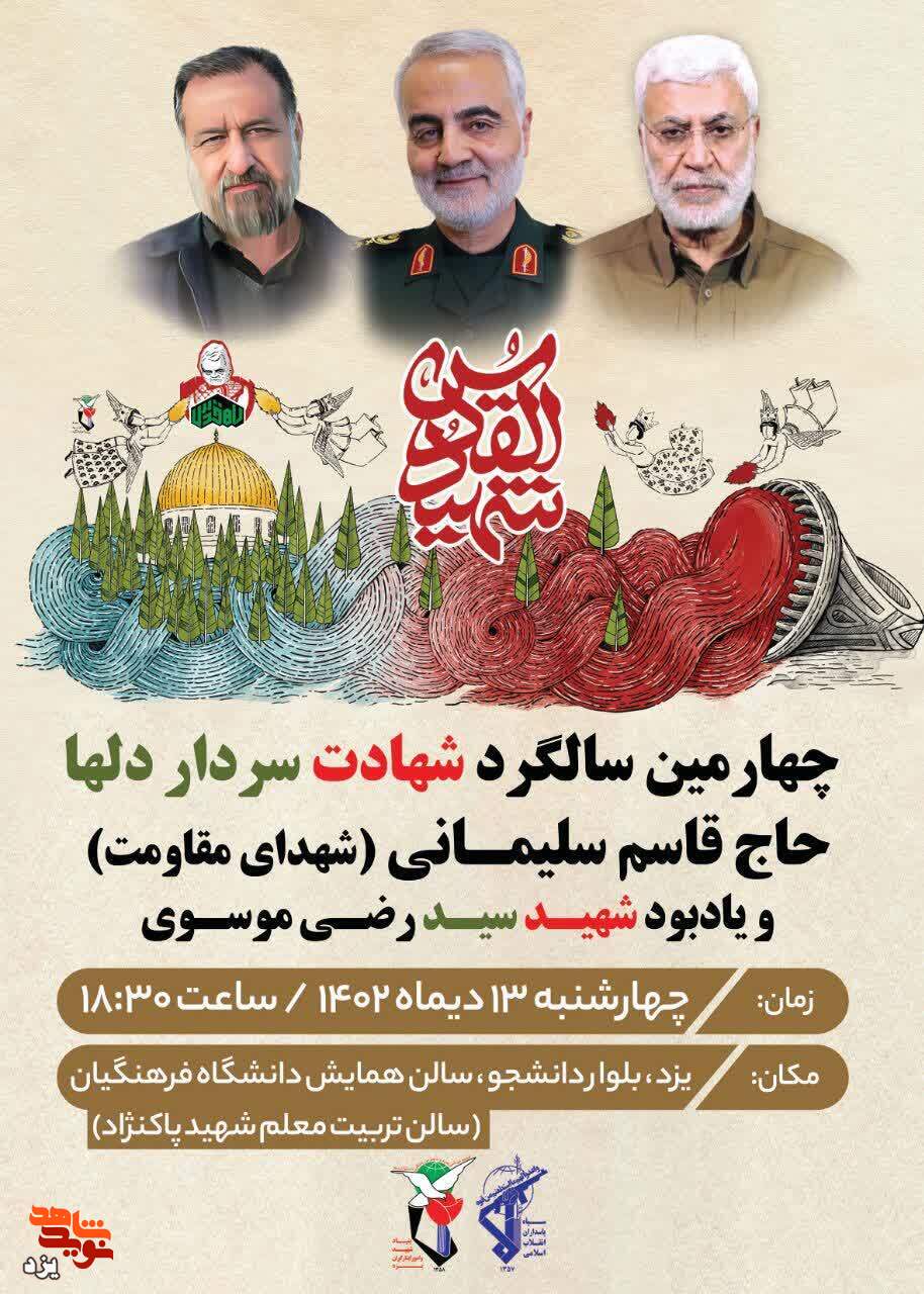 تیزر | سالگرد شهادت سردار دلها شهید حاج قاسم سلیمانی برگزار می شود