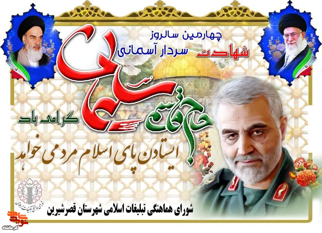 مراسم چهارمین سالگرد شهادت شهید «حاج قاسم سلیمانی» در شهرستان قصر شیرین برگزار می شود