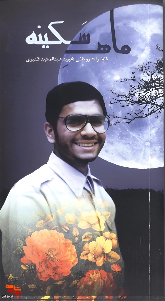 معرفی کتاب| ماه سَکینه معرفی کتاب| ماه سَکینه