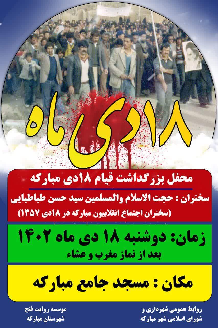 بزرگداشت قیام 18دی 1357 شهر مبارکه برگزار می شود بزرگداشت قیام 18دی 1357 شهر مبارکه برگزار می شود