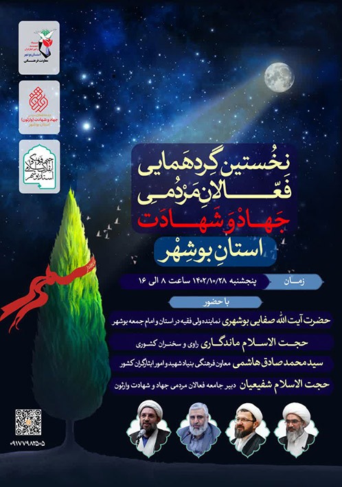 برگزاری نخستین گردهمایی فعالان مردمی جهاد و شهادت در بوشهر