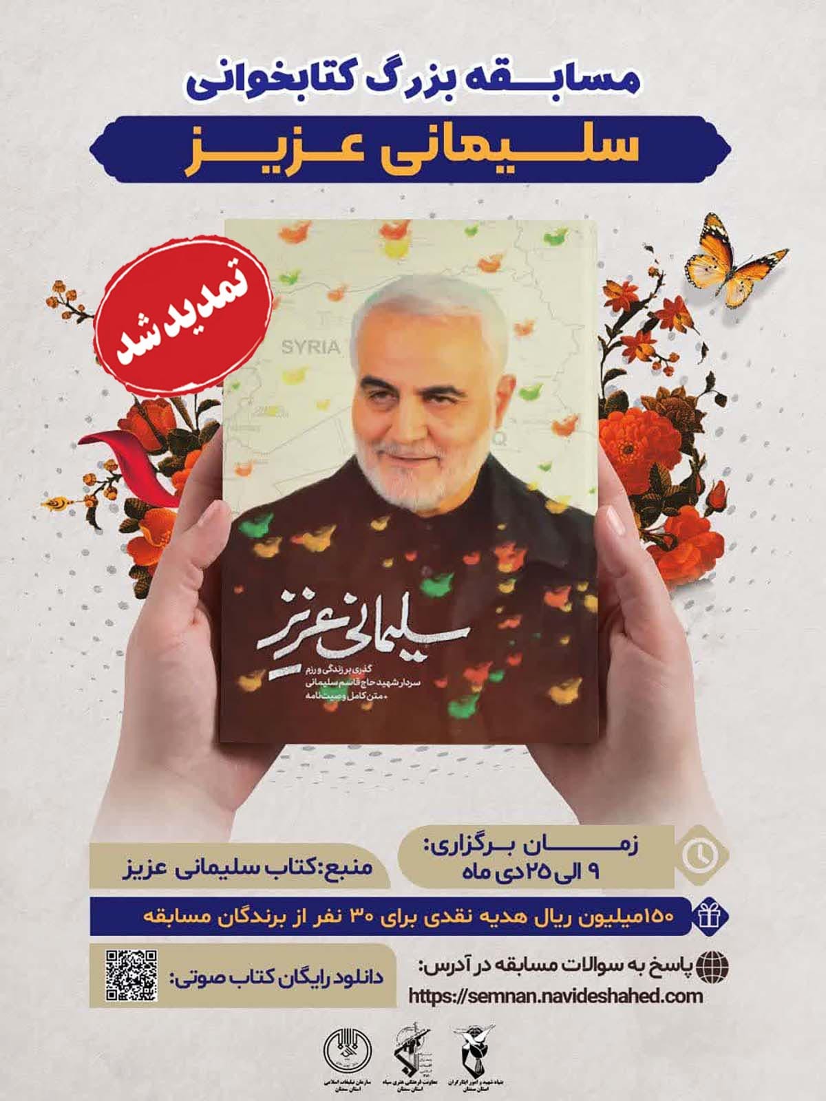 مسابقه بزرگ کتاب‌خوانی «سلیمانی عزیز» تمدید شد