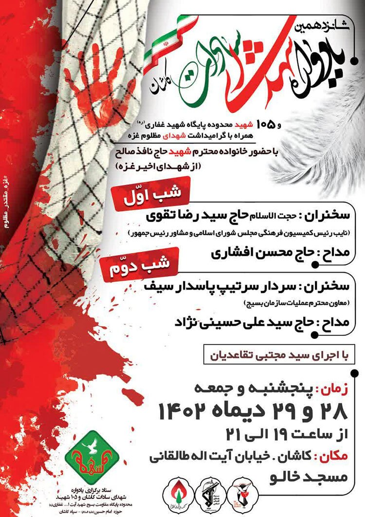 یادواره شهدای سادات کاشان و ۱۰۵ شهید محدوده پایگاه شهید غفاری(ره) برگزار می شود