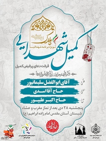 مراسم ویژه برنامه شهدایی پلاک در شهرستان آمل برگزار می‌شود
