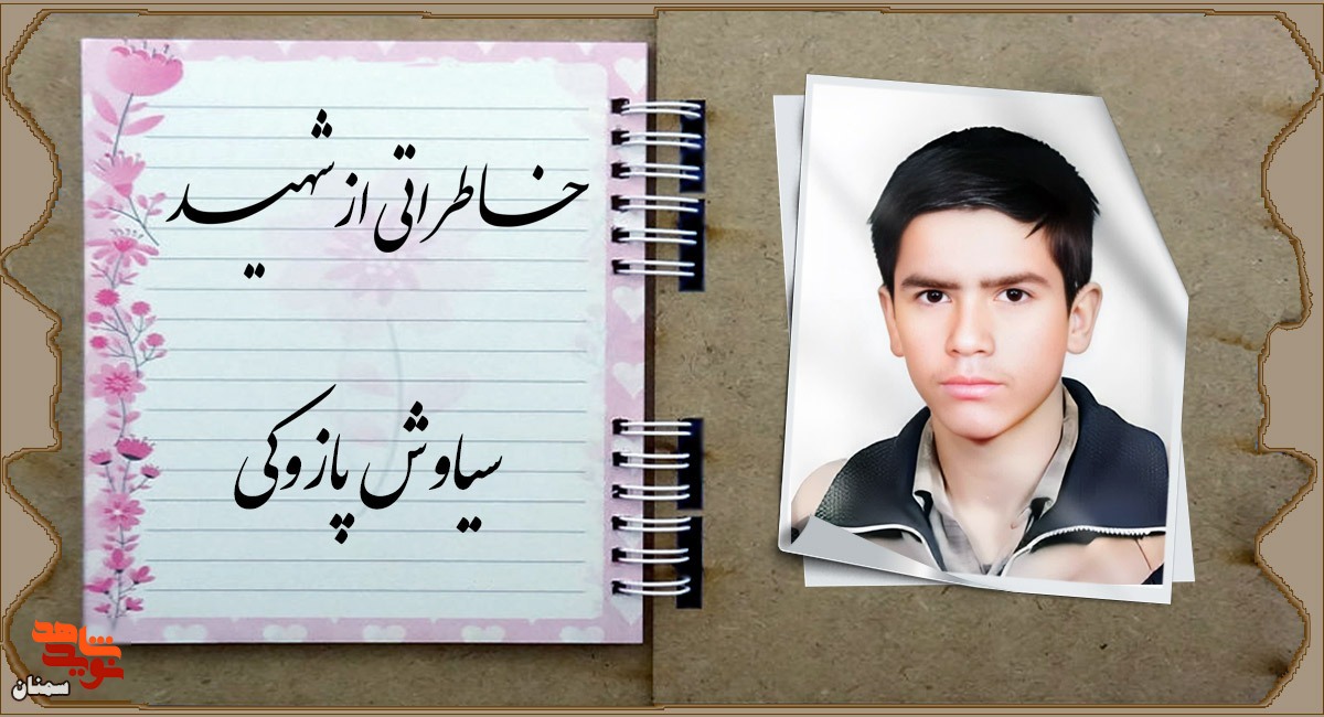 وعده شهدا به شهید «پازوکی» وعده شهدا به شهید «پازوکی»