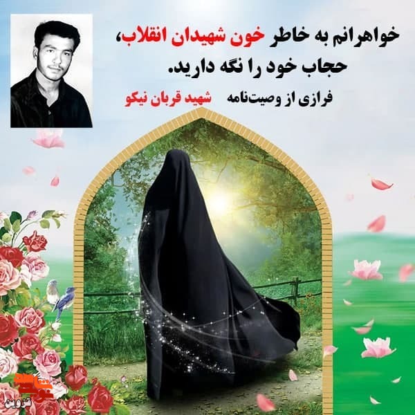 خواهران به خاطر خون شهدا، حجاب خود را نگه دارید