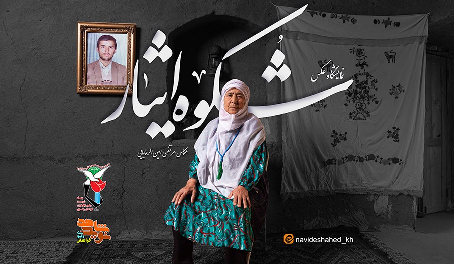 نمایشگاه عکس شکوه ایثار