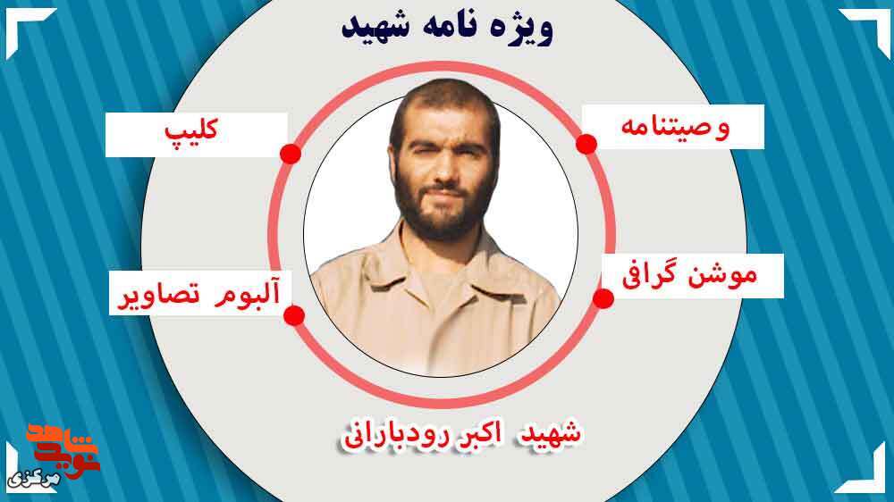 ویژه نامه | شهید اکبر رودبارانی ویژه نامه | شهید اکبر رودبارانی