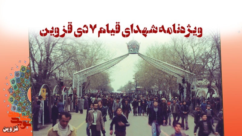 ویژه‌نامه الکترونیکی «شهدای قیام ۷ دی قزوین»