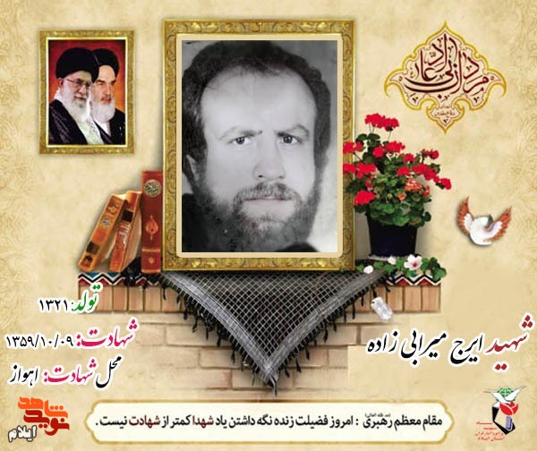 نگاهی به زندگینامه شهید «ایرج میرابی زاده» معاون فرمانداری خرمشهر نگاهی به زندگینامه شهید «ایرج میرابی زاده» معاون فرمانداری خرمشهر