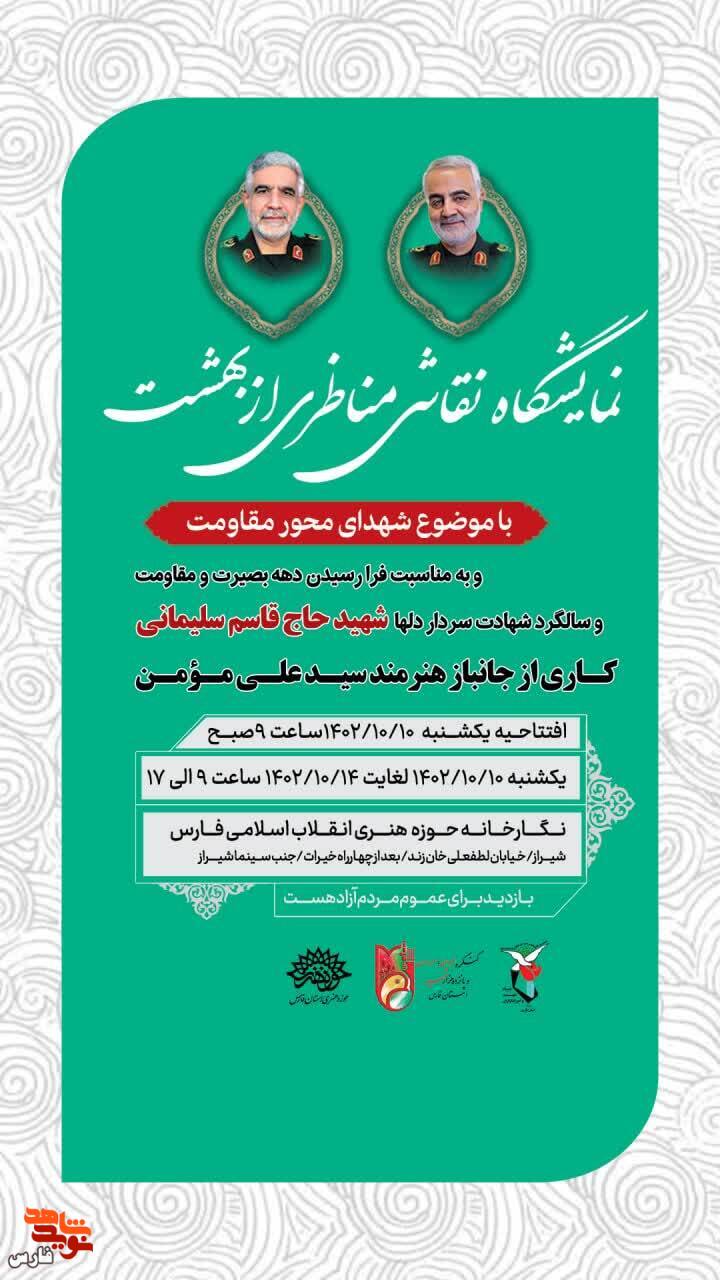 نمایشگاه نقاشی «مناظری از بهشت» برگزار می‌شود