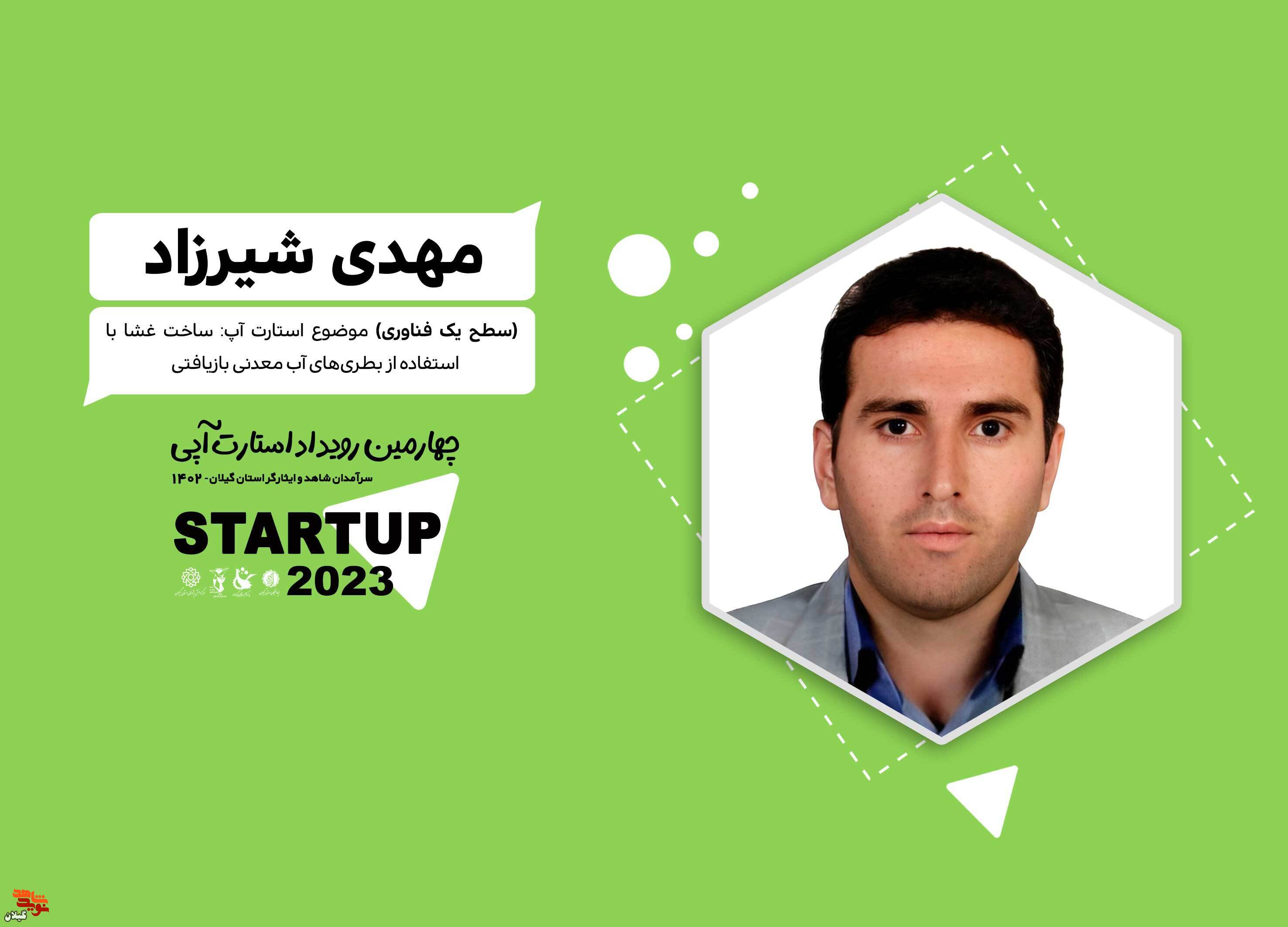برترین های سومین رویداد استارت آپ های سرآمدان شاهد و ایثارگر معرفی شدند