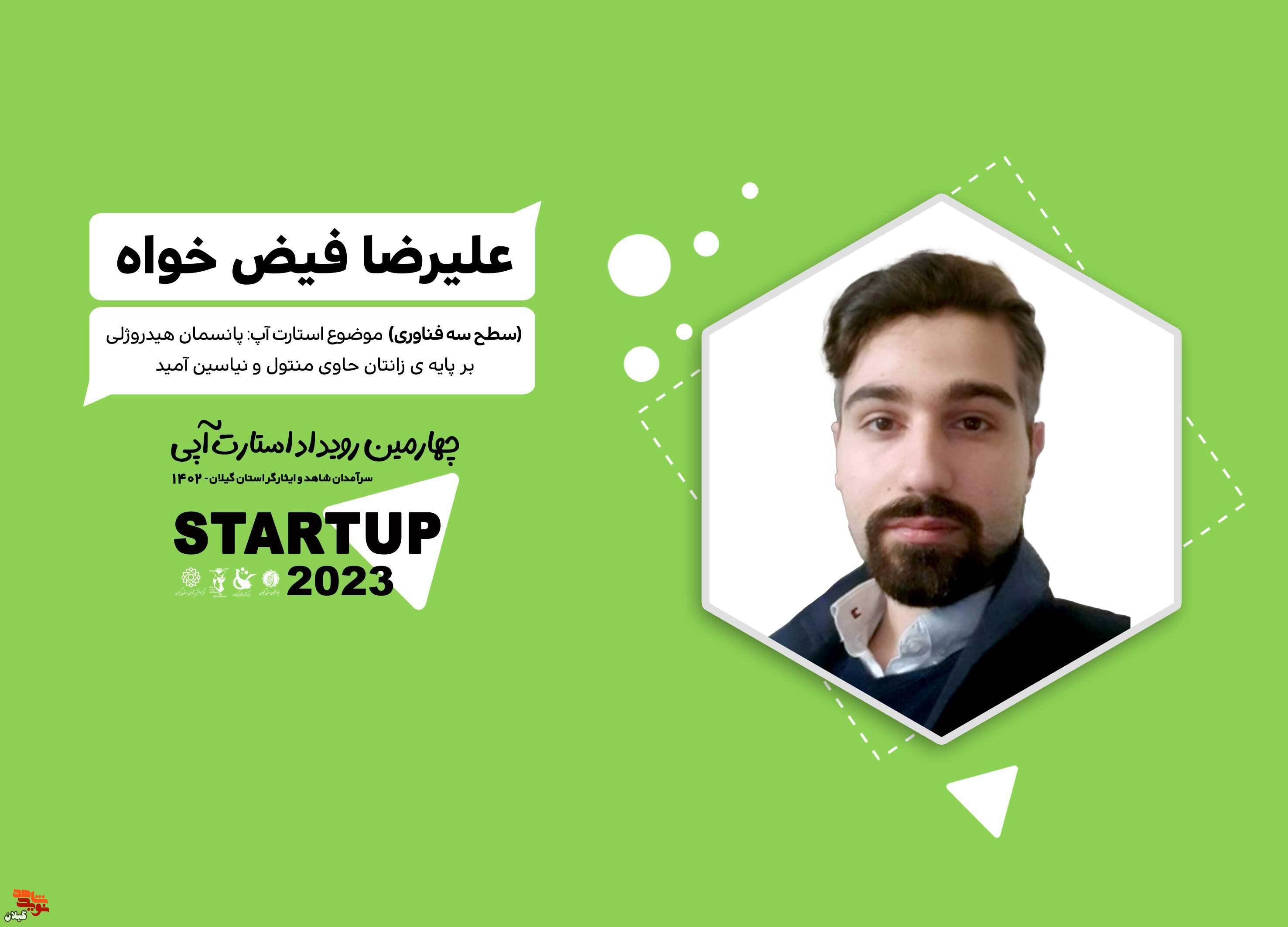 برترین های سومین رویداد استارت آپ های سرآمدان شاهد و ایثارگر معرفی شدند