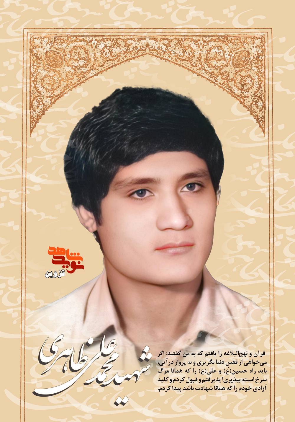 پوستر شهید «محمدعلی ظاهری» پوستر شهید «محمدعلی ظاهری»