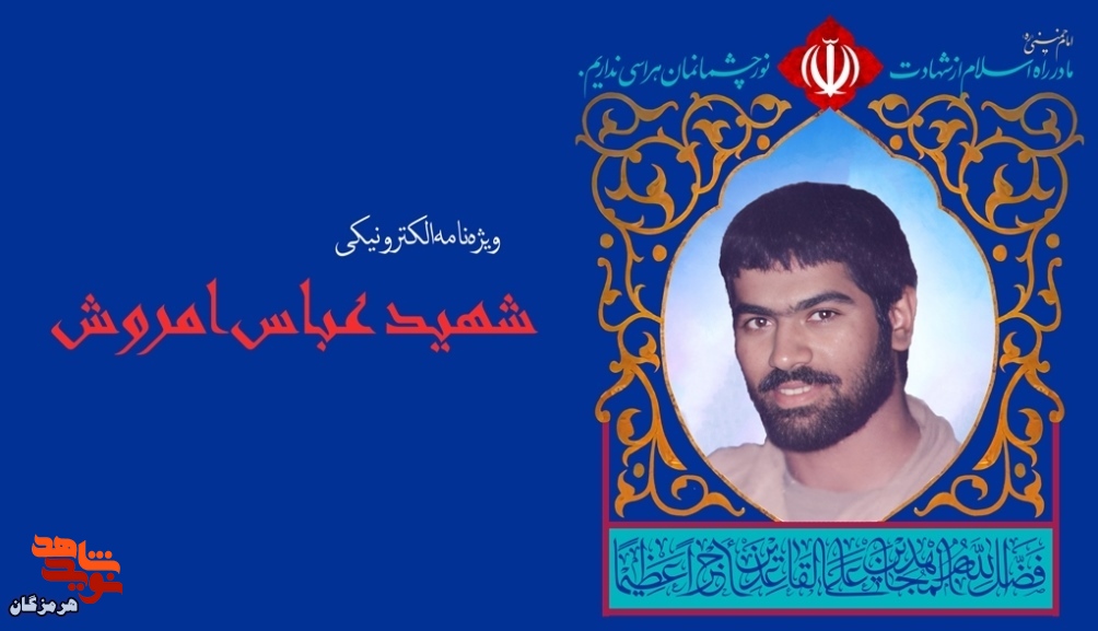 ویژهنامه شهید «عباس امروش» منتشر شد ویژهنامه شهید «عباس امروش» منتشر شد