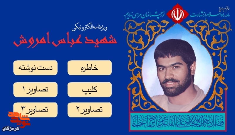 ویژهنامه شهید «عباس امروش» منتشر شد ویژهنامه شهید «عباس امروش» منتشر شد