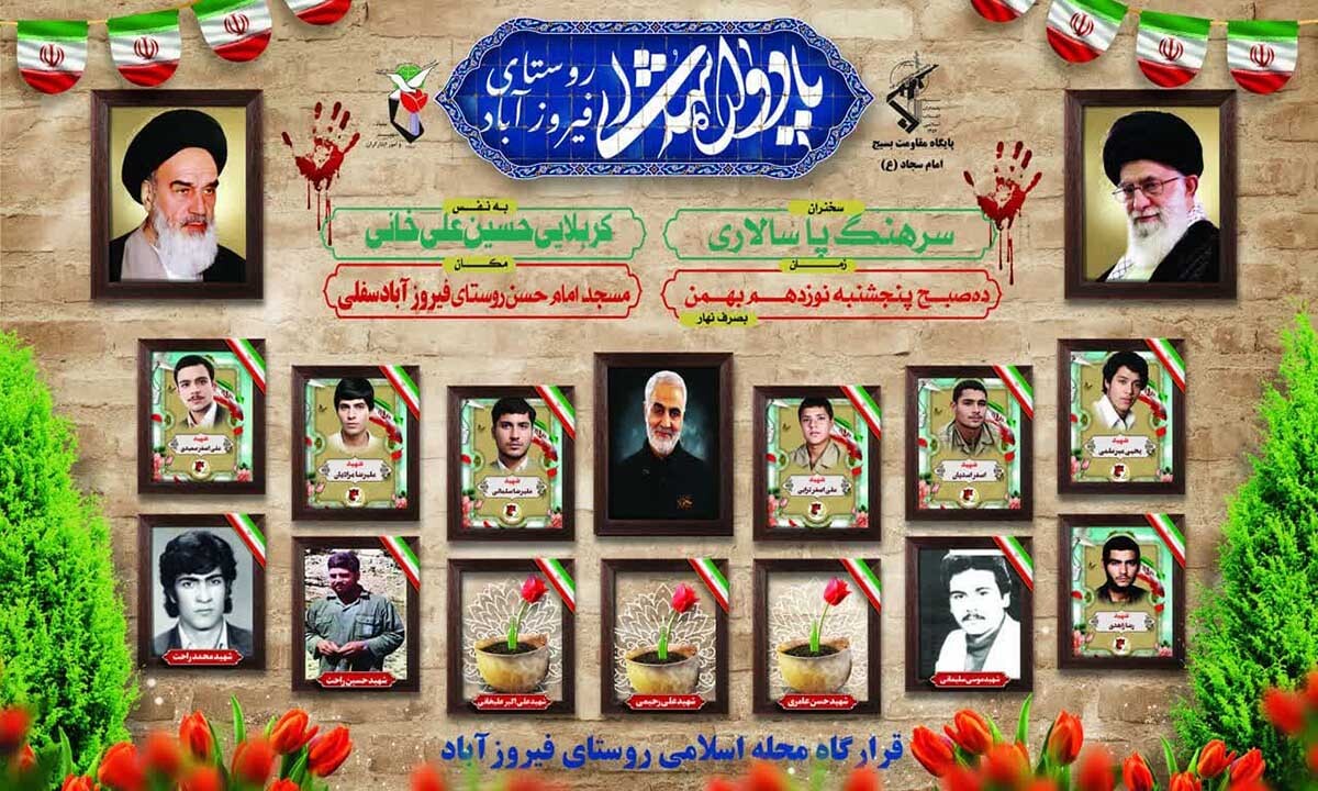 یادواره شهدای گران‌قدر روستای فیروزآباد برگزار می‌شود